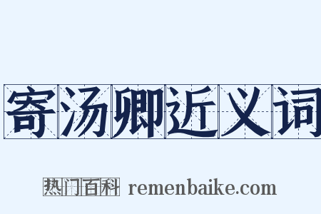寄汤卿近义词是什么意思的图片